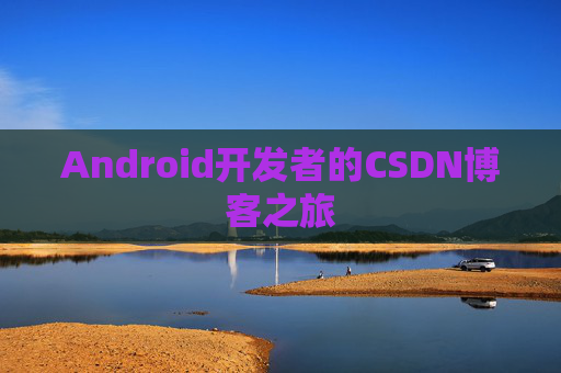 Android开发者的CSDN博客之旅